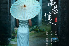雨巷 乔榛 背景音乐